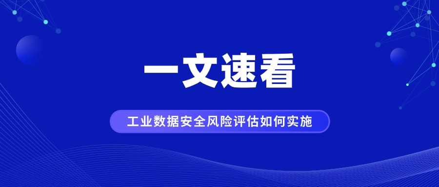 一文速看工業(yè)領(lǐng)域數據安全風(fēng)險評估如何實(shí)施