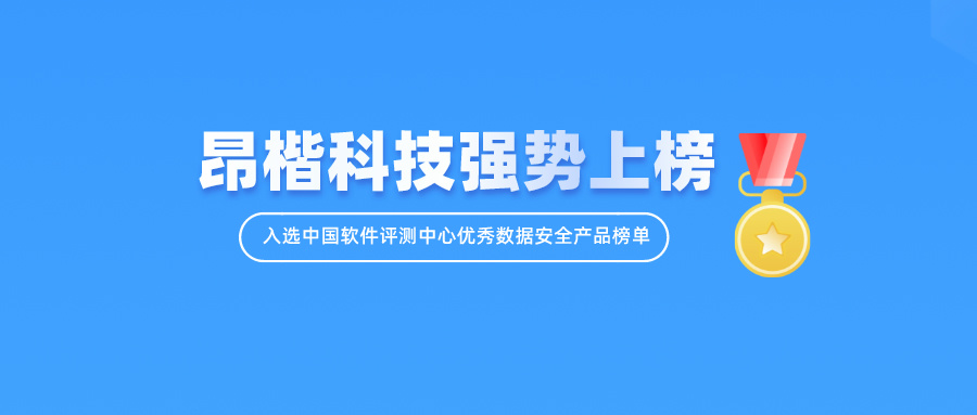 昂楷數據安全綜治平臺入選中國軟件評測中心優(yōu)秀數據安全產(chǎn)品榜單