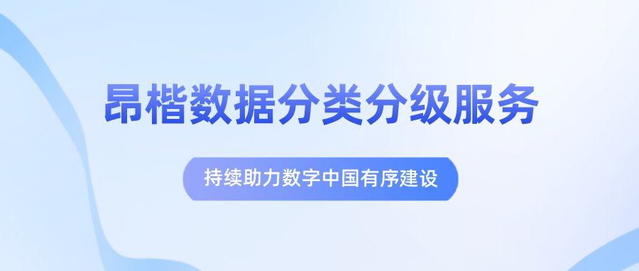 昂楷數據分類(lèi)分級服務(wù)，持續助力數字中國有序建設