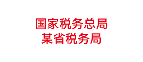 國家稅務(wù)總局某省稅務(wù)局項目