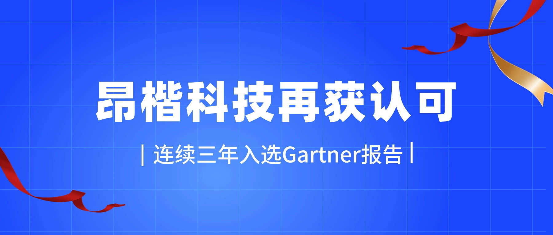 再獲Gartner認可！昂楷科技入選Gartner《2023 中國網(wǎng)絡(luò )安全技術(shù)成熟度曲線(xiàn)》報告