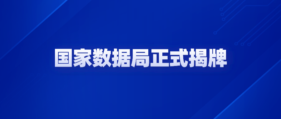 熱烈祝賀國家數據局正式揭牌！數據要素市場(chǎng)發(fā)展駛入快車(chē)道！